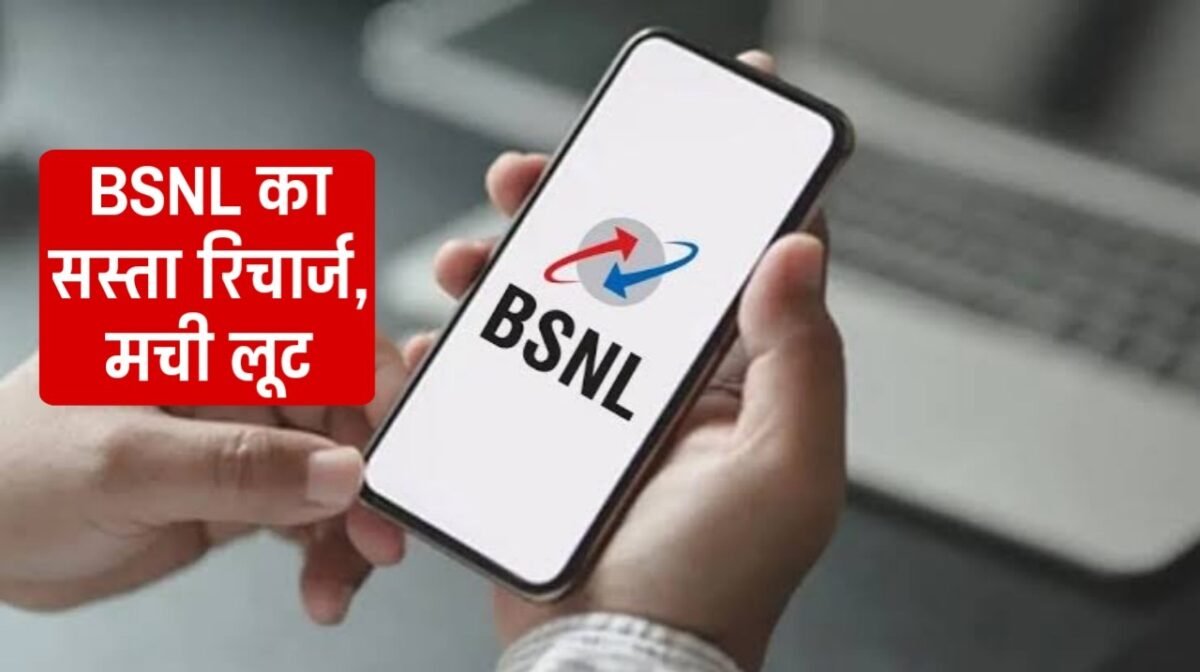 BSNL का धमाकेदार प्लान, सिर्फ 6 रुपये में मिलेंगी 82 दिनों की वैलिडिटी, Jio और Airtel की उड़ी नींद