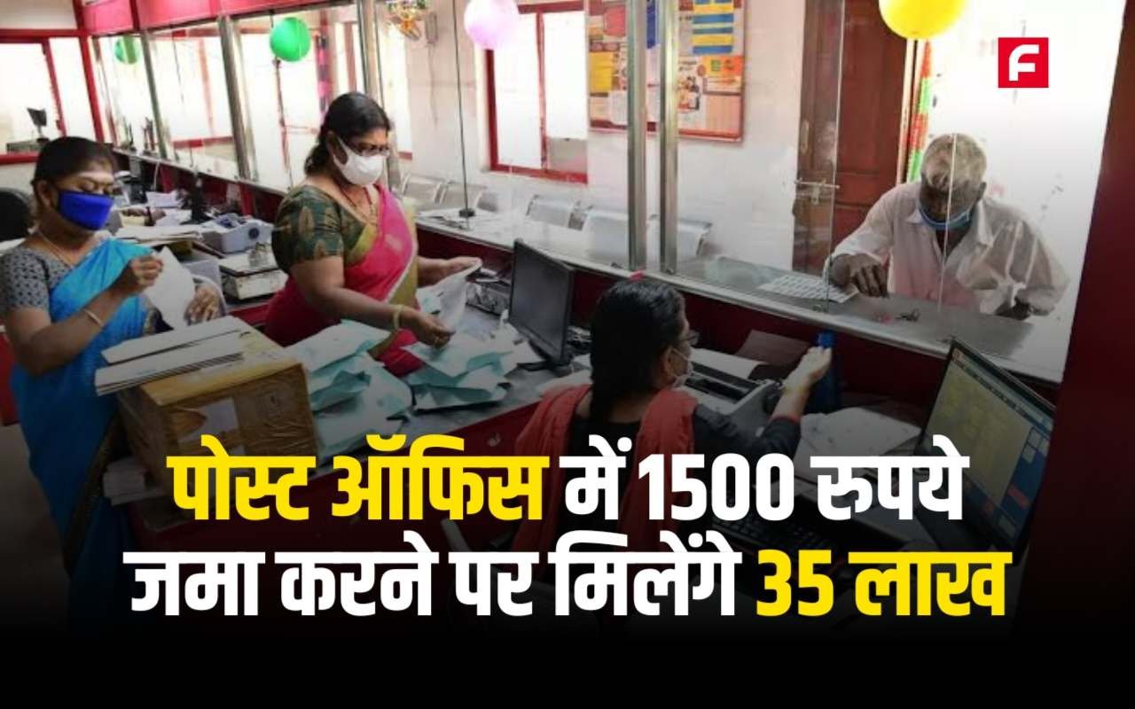 Post Office की इस स्कीम में 1500 रुपये हर महीने जमा करने पर मिलेंगे एक साथ 35 लाख रुपये, अभी उठाएं फायदा