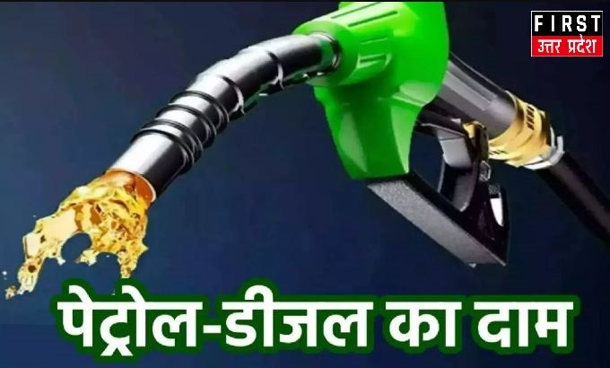 Petrol-Diesel Price: यूपी सहित देश के कई राज्यों में पेट्रोल-डीजल हुआ सस्ता, जानें ताजा रेट