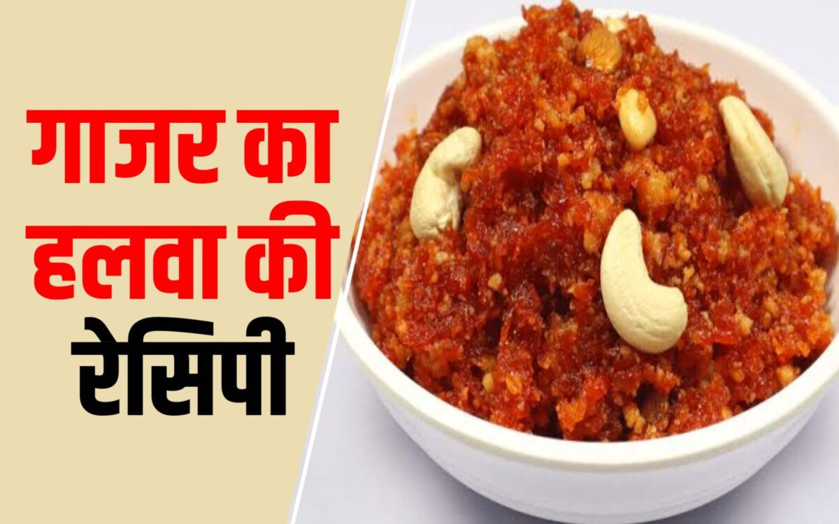 Gajar Ka Halwa Recipe in Hindi: हलवाई जैसा घर पर बनाये गाजर का हलवा, कुछ ही मिनटों में होगा तैयार