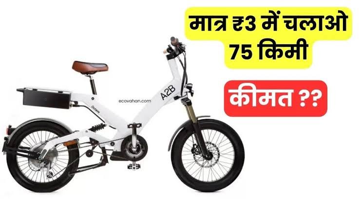 Hero ने इलेक्ट्रिक साइकिल लॉन्च कर मचाया तहलका, 3 रुपये में चलेंगी 75KM, जानें कीमत