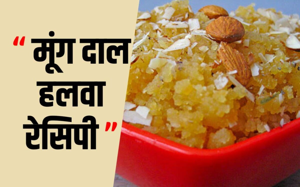 Moong Dal Halwa Recipe In Hindi: मूंग दाल हलवा की रेसिपी खाकर आ जाएगा मजा
