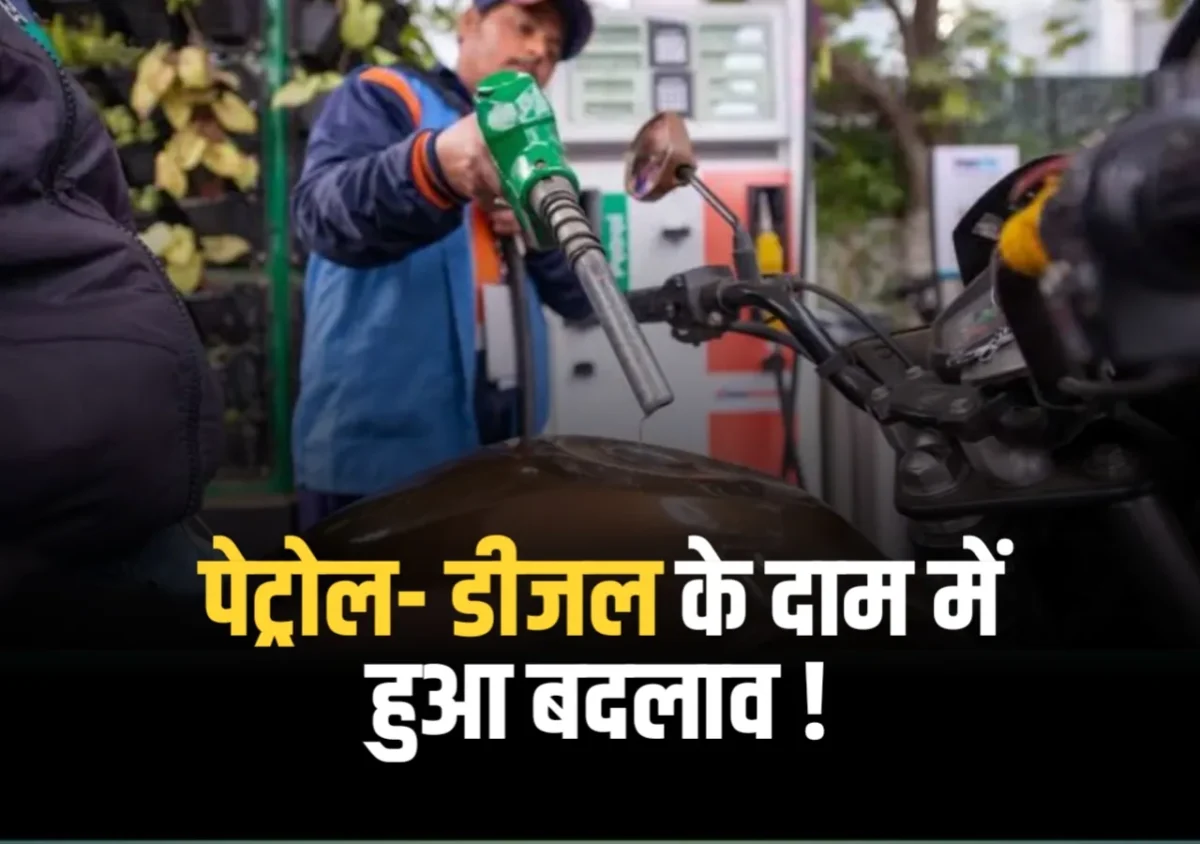 Petrol Diesel Price: यूपी, दिल्ली समेत बदले कई राज्यो के पेट्रोल- डीजल के दाम, चेक करें