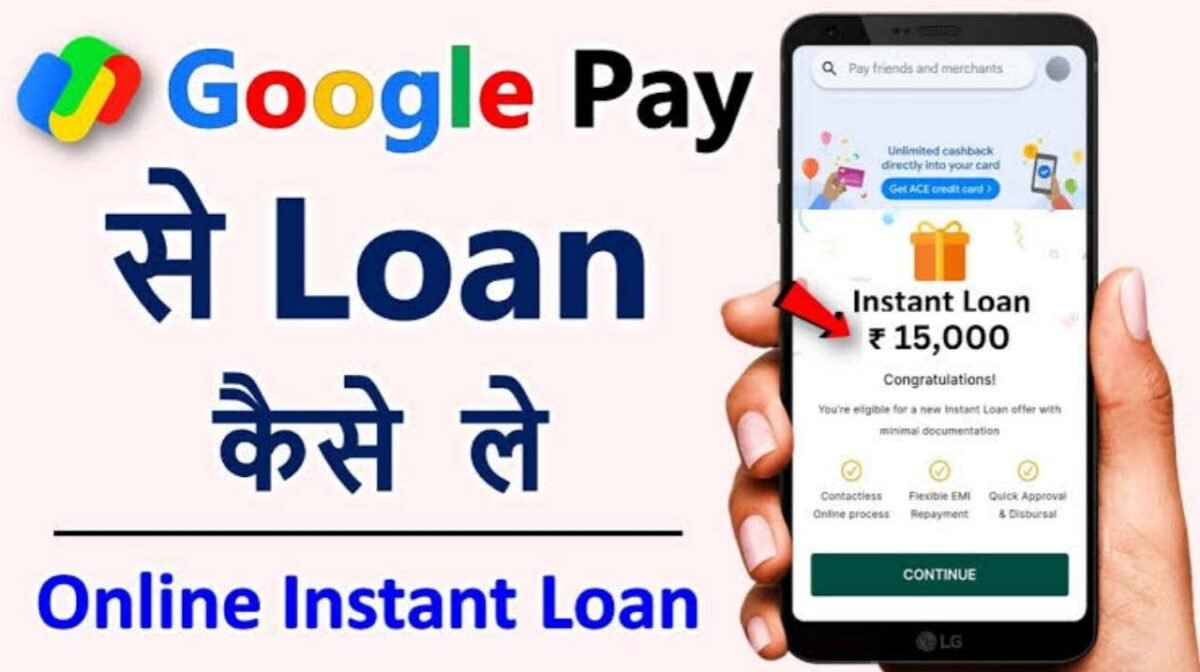Google Pay Personal Loan 2024: गूगल पे दे रहा है ₹1 लाख का लोन, घर बैठे मोबाइल से ले
