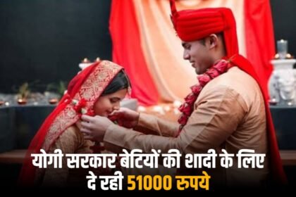 UP Vivaah Anudan Yojana: योगी सरकार बेटियों की शादी के लिए दे रही 51000 रुपये, जानें कैसे करें आवेदन